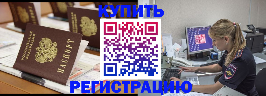 временная регистрация купить в Звенигово